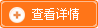 查看详情 查看详情
